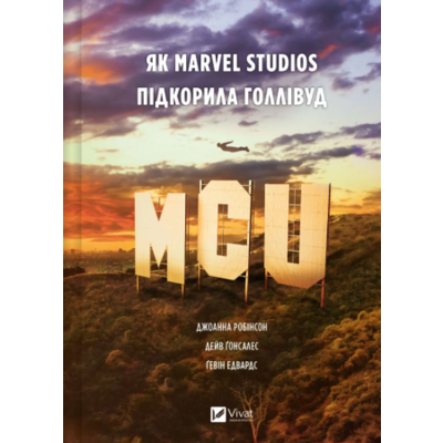 MCU: Як Marvel Studios підкорила Голлівуд Зображення