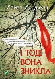 І тоді вона зникла Зображення