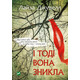 І тоді вона зникла Зображення