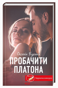 Пробачити Платона Зображення