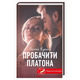 Пробачити Платона Зображення