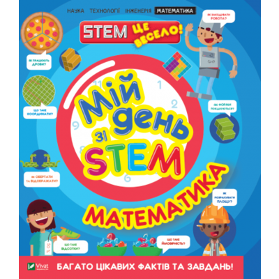 Мій день зі STEM. Математика Зображення