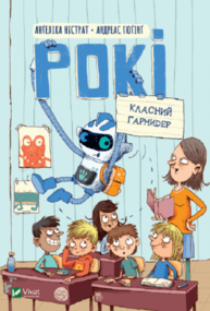 Рокі. Класний гармидер Зображення