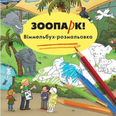 Зоопарк. Віммельбух-розмальовка Зображення