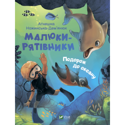 Малюки-рятівники. Подорож до океану Зображення