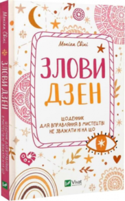 Злови дзен. Щоденник для вправляння в мистецтві не зважати ні на що Зображення