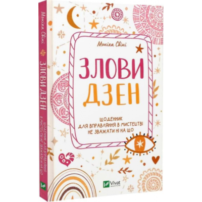 Злови дзен. Щоденник для вправляння в мистецтві не зважати ні на що Зображення