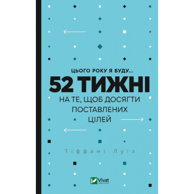 Цього року я буду... 52 тижні на те, щоб досягти поставлених цілей Зображення