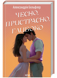 Чесно, пристрасно, глибоко Зображення