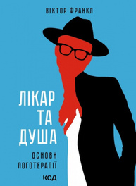 Лікар та душа. Основи логотерапії Зображення