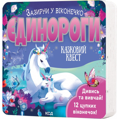 Єдинороги. Зазирни у віконечко Зображення