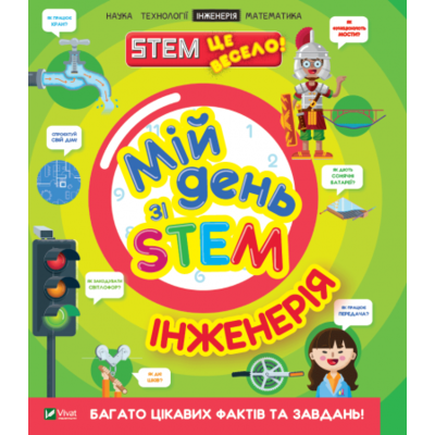 Мій день зі STEM. Інженерія Зображення