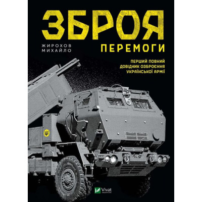 Зброя перемоги Зображення