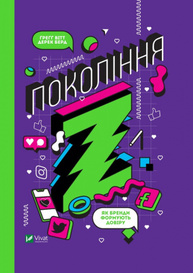 Покоління Z. Як бренди формують довіру Зображення