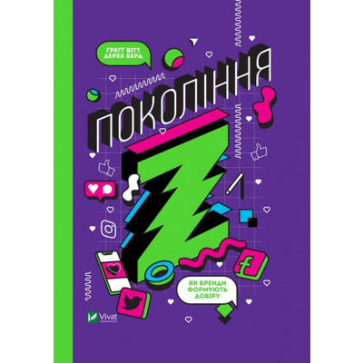 Покоління Z. Як бренди формують довіру Зображення