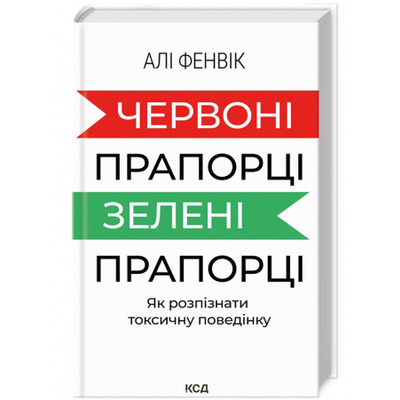 Червоні прапорці, зелені прапорці: як розпізнати токсичну поведінку Зображення