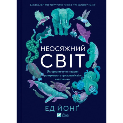 Неосяжний світ. Як органи чуття тварин розкривають приховані світи навколо нас Зображення