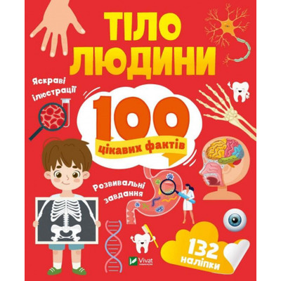 Тіло людини. 100 цікавих фактів Зображення