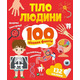 Тіло людини. 100 цікавих фактів Зображення