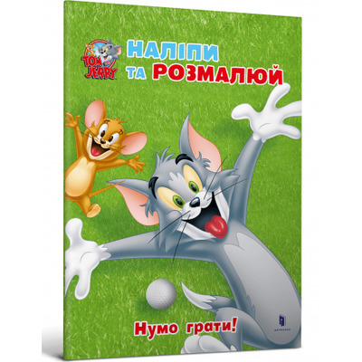 Tom and Jerry. Наліпи та розмалюй. Нумо грати! Зображення