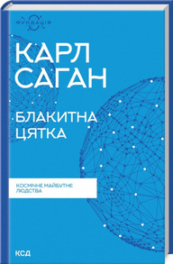 Блакитна цятка: космічне майбутнє людства Зображення