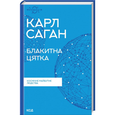 Блакитна цятка: космічне майбутнє людства Зображення