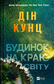 Будинок на краю світу Зображення