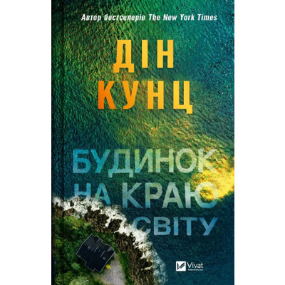 Будинок на краю світу Зображення