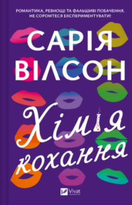 Хімія кохання Зображення