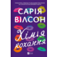 Хімія кохання Зображення
