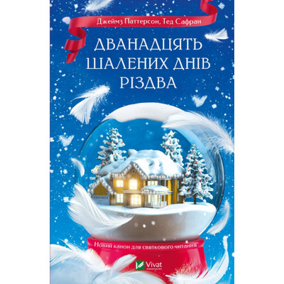 Дванадцять шалених днів Різдва Зображення