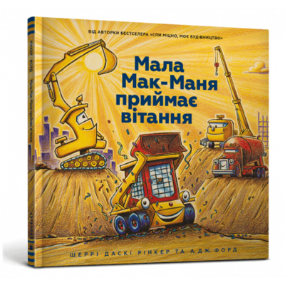 Мала Мак-Маня приймає вітання Зображення