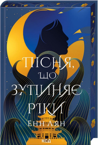 Пісня, що зупиняє ріки Зображення