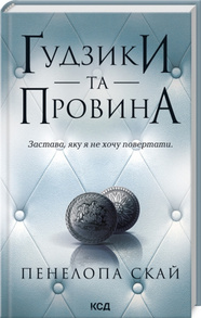 Ґудзики та провина. Книга 5 Зображення
