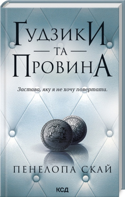 Ґудзики та провина. Книга 5 Зображення