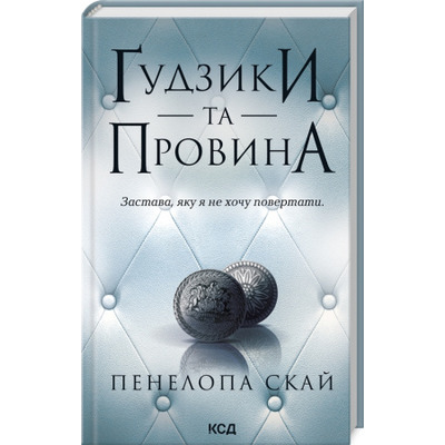 Ґудзики та провина. Книга 5 Зображення