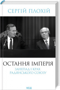 Остання імперія. Занепад і крах Радянського Союзу Зображення