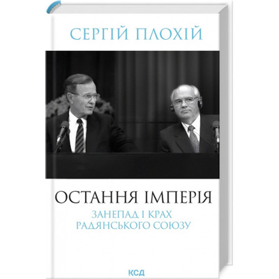 Остання імперія. Занепад і крах Радянського Союзу Зображення