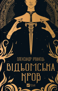 Відьомська кров Зображення