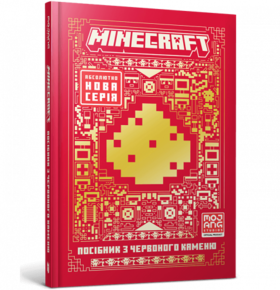 MINECRAFT Посібник з червоного каменю Зображення