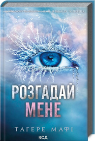 Розгадай мене. Книга 2 Зображення