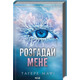 Розгадай мене. Книга 2 Зображення