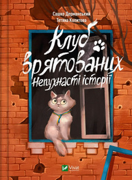 Клуб врятованих. Непухнасті історії Зображення