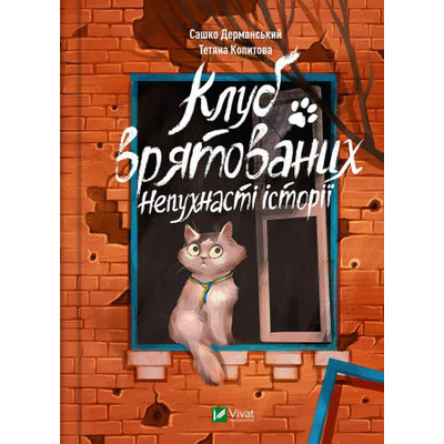 Клуб врятованих. Непухнасті історії Зображення