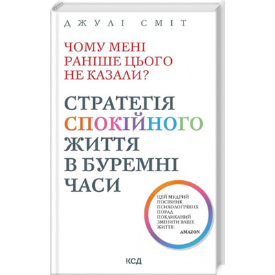 Чому мені раніше цього не казали? Стратегія спокійного життя в буремні часи Зображення
