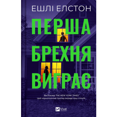 Перша брехня виграє Зображення