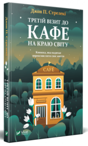 Третій візит до кафе на краю світу Зображення