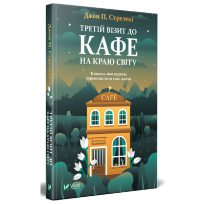 Третій візит до кафе на краю світу Зображення