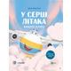 Крилаті історії. У серці літака Зображення