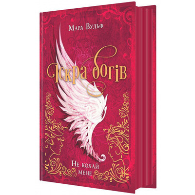 Іскра богів. Не кохай мене Зображення